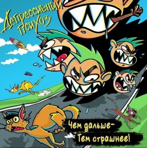 Депрессивный Психоз - Чем Дальше -Тем Страшнее